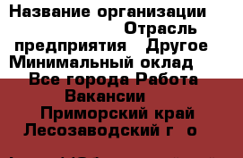 HR Business Partner › Название организации ­ Michael Page › Отрасль предприятия ­ Другое › Минимальный оклад ­ 1 - Все города Работа » Вакансии   . Приморский край,Лесозаводский г. о. 